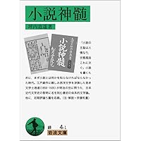 小説神髄 (岩波文庫) (岩波文庫 緑 4-1) | 坪内 逍遥 |本 | 通販